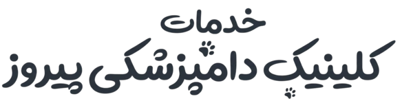 خدمات کلینیک دامپزشکی پیروز